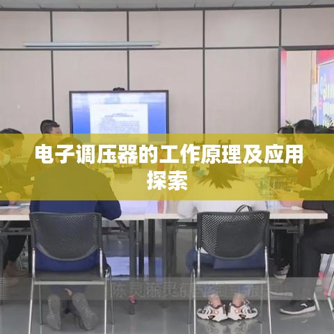 電子調(diào)壓器的工作原理及應(yīng)用探索
