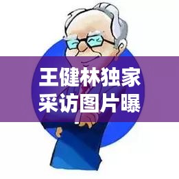 王健林獨(dú)家采訪圖片曝光，商界巨頭風(fēng)采揭秘