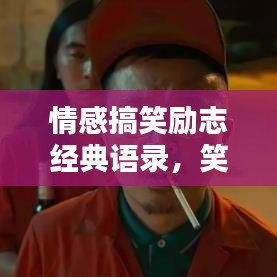 情感搞笑勵(lì)志經(jīng)典語錄，笑中帶淚，勵(lì)志人生