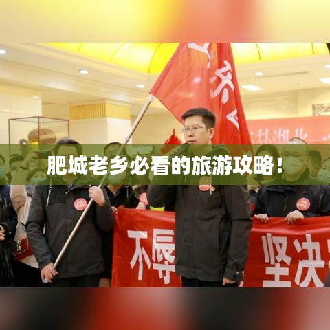 肥城老鄉(xiāng)必看的旅游攻略！