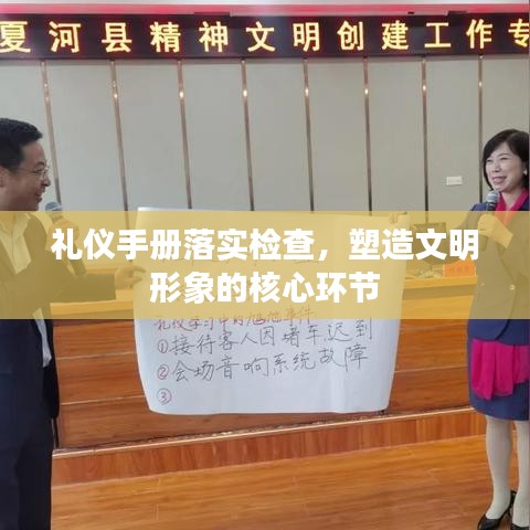 禮儀手冊落實(shí)檢查，塑造文明形象的核心環(huán)節(jié)