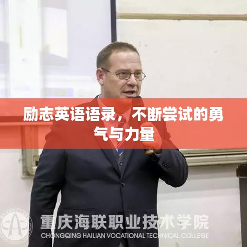 勵志英語語錄，不斷嘗試的勇氣與力量