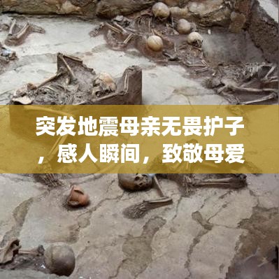 突發(fā)地震母親無畏護(hù)子，感人瞬間，致敬母愛