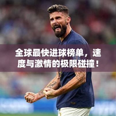 全球最快進球榜單，速度與激情的極限碰撞！