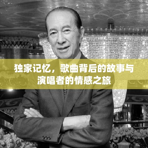 獨(dú)家記憶，歌曲背后的故事與演唱者的情感之旅