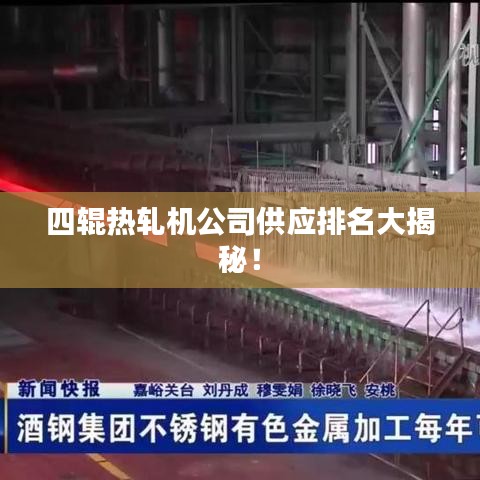 四輥熱軋機(jī)公司供應(yīng)排名大揭秘！