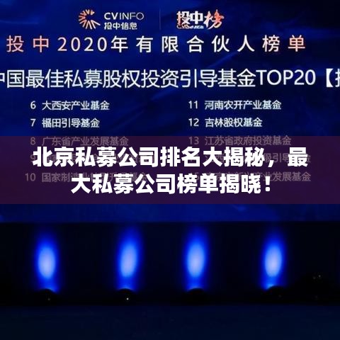 北京私募公司排名大揭秘，最大私募公司榜單揭曉！