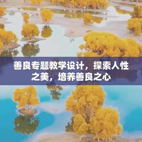 善良專題教學(xué)設(shè)計(jì)，探索人性之美，培養(yǎng)善良之心