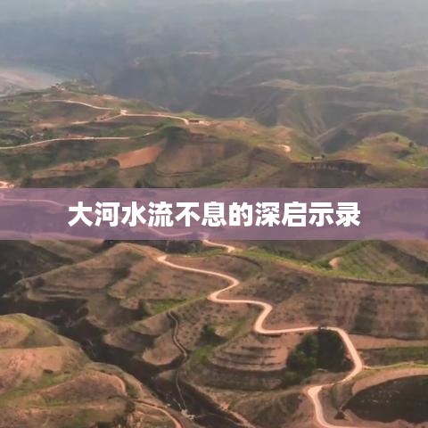 大河水流不息的深啟示錄