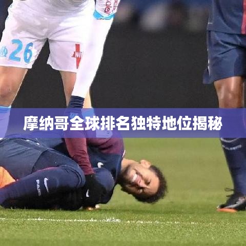 摩納哥全球排名獨特地位揭秘