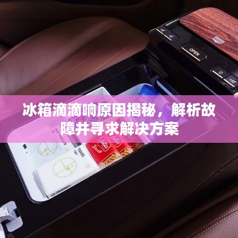 冰箱滴滴響原因揭秘，解析故障并尋求解決方案