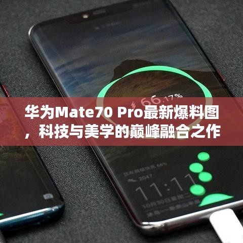 華為Mate70 Pro最新爆料圖，科技與美學(xué)的巔峰融合之作
