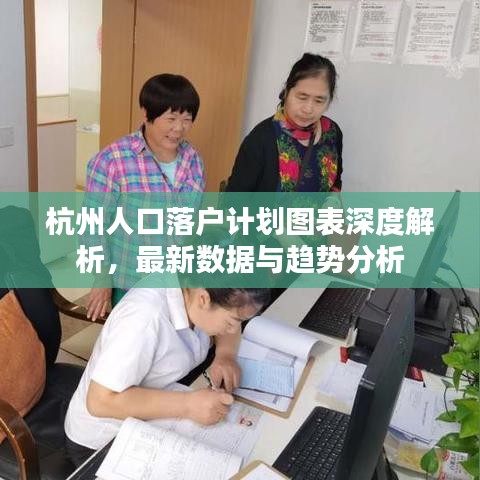 杭州人口落戶計劃圖表深度解析，最新數(shù)據(jù)與趨勢分析