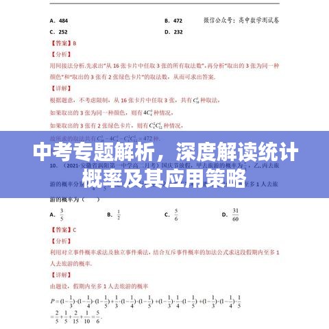 中考專題解析，深度解讀統(tǒng)計(jì)概率及其應(yīng)用策略
