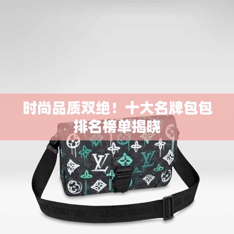 時(shí)尚品質(zhì)雙絕！十大名牌包包排名榜單揭曉