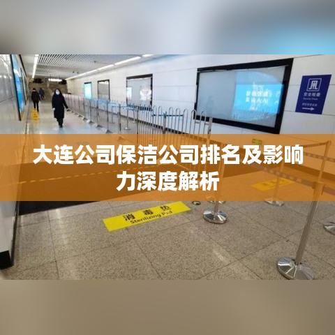 大連公司保潔公司排名及影響力深度解析