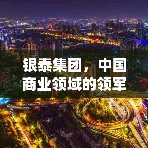 銀泰集團(tuán)，中國商業(yè)領(lǐng)域的領(lǐng)軍力量——躋身前十的企業(yè)巨頭