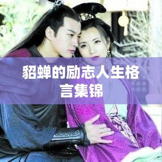 貂蟬的勵志人生格言集錦