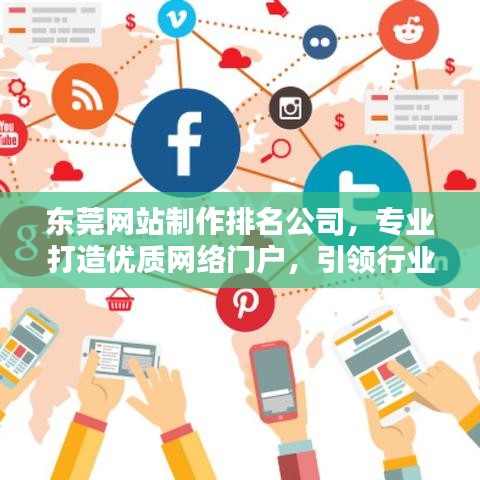 東莞網(wǎng)站制作排名公司，專(zhuān)業(yè)打造優(yōu)質(zhì)網(wǎng)絡(luò)門(mén)戶(hù)，引領(lǐng)行業(yè)新潮流