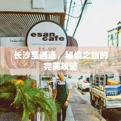 長(zhǎng)沙至通道，秘境之旅的完美攻略