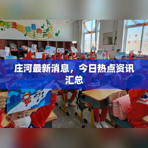 莊河最新消息，今日熱點(diǎn)資訊匯總