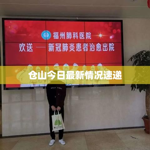 倉(cāng)山今日最新情況速遞