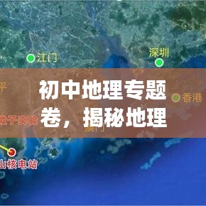 初中地理專題卷，揭秘地理知識的奧秘之旅