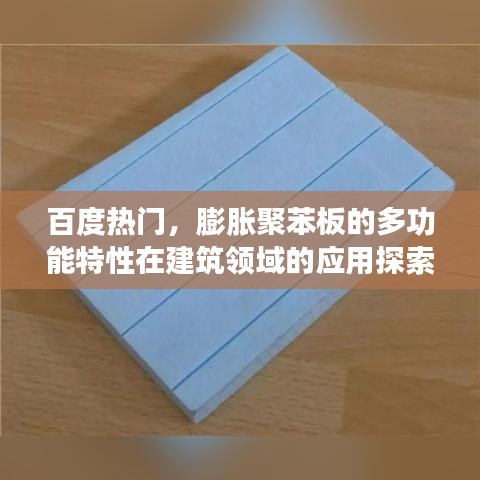 百度熱門，膨脹聚苯板的多功能特性在建筑領(lǐng)域的應(yīng)用探索