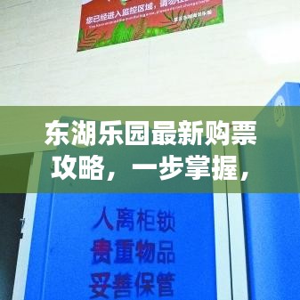 東湖樂園最新購票攻略，一步掌握，暢游無憂！