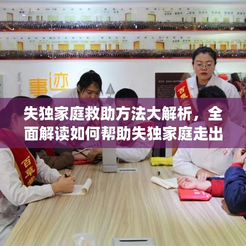 失獨(dú)家庭救助方法大解析，全面解讀如何幫助失獨(dú)家庭走出困境