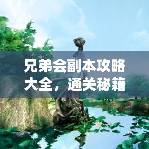 兄弟會(huì)副本攻略大全，通關(guān)秘籍與技巧深度解析