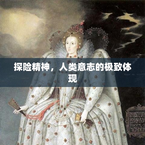 探險精神，人類意志的極致體現(xiàn)