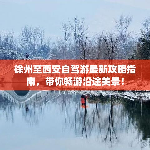 徐州至西安自駕游最新攻略指南，帶你暢游沿途美景！