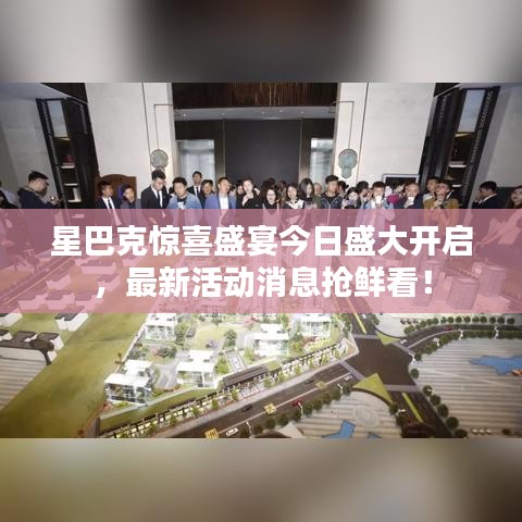 星巴克驚喜盛宴今日盛大開啟，最新活動消息搶鮮看！