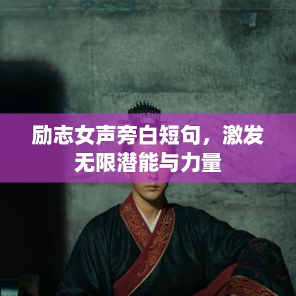 勵志女聲旁白短句，激發(fā)無限潛能與力量