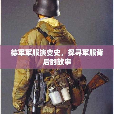德軍軍服演變史，探尋軍服背后的故事