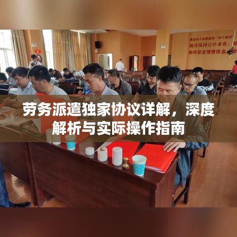 勞務(wù)派遣獨(dú)家協(xié)議詳解，深度解析與實(shí)際操作指南