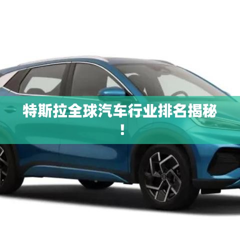 特斯拉全球汽車行業(yè)排名揭秘！