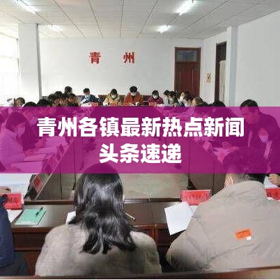 青州各鎮(zhèn)最新熱點新聞頭條速遞