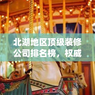 北湖地區(qū)頂級(jí)裝修公司排名榜，權(quán)威推薦優(yōu)質(zhì)家裝企業(yè)