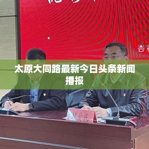 太原大同路最新今日頭條新聞播報