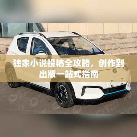 獨(dú)家小說投稿全攻略，創(chuàng)作到出版一站式指南