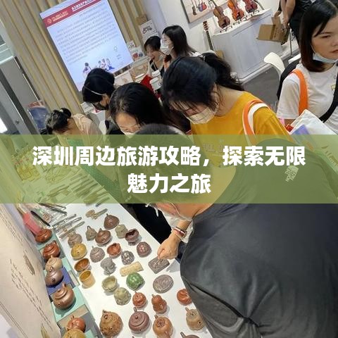 深圳周邊旅游攻略，探索無限魅力之旅