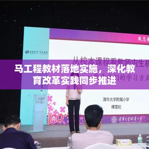 馬工程教材落地實(shí)施，深化教育改革實(shí)踐同步推進(jìn)