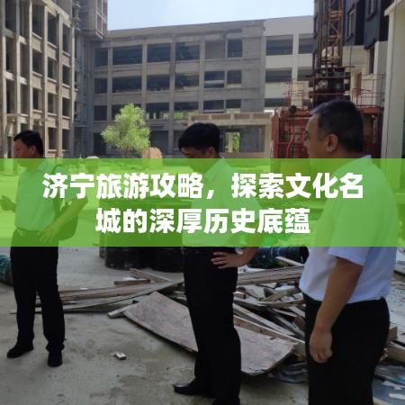 濟(jì)寧旅游攻略，探索文化名城的深厚歷史底蘊