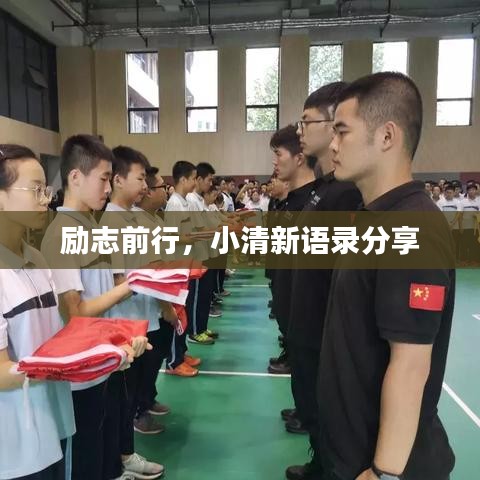 勵(lì)志前行，小清新語錄分享