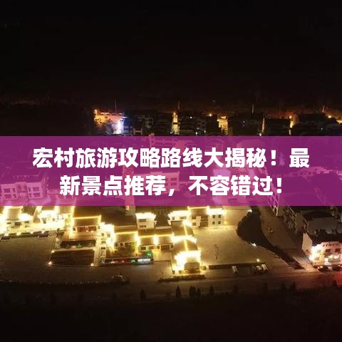 宏村旅游攻略路線大揭秘！最新景點推薦，不容錯過！