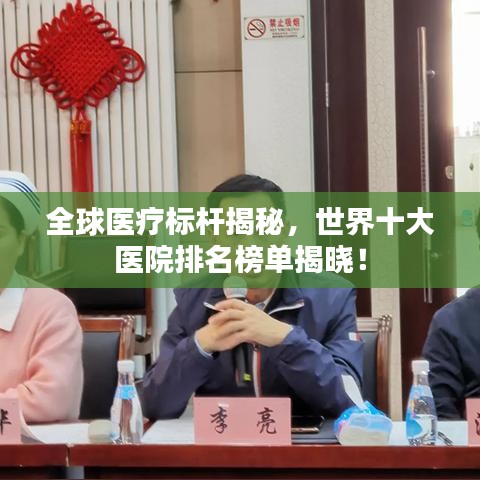 全球醫(yī)療標(biāo)桿揭秘，世界十大醫(yī)院排名榜單揭曉！