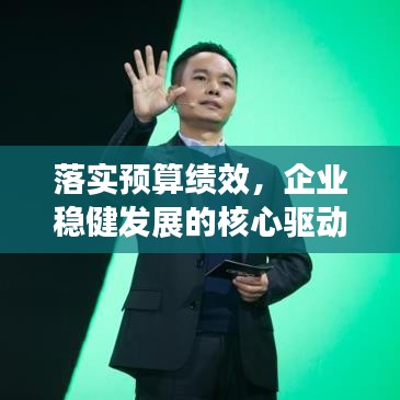 落實預(yù)算績效，企業(yè)穩(wěn)健發(fā)展的核心驅(qū)動力之道