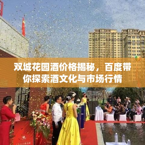 雙城花園酒價格揭秘，百度帶你探索酒文化與市場行情